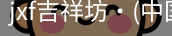 jxf吉祥坊中国